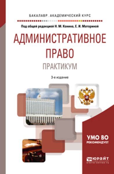 Обложка книги  «Административное право. Практикум 3-е изд., пер. и доп. Учебное пособие для академического бакалавриата»