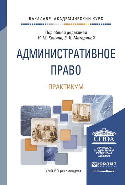 Обложка книги «Административное право. Практикум. Учебно-практическое пособие»