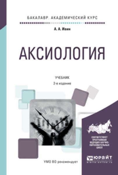 Обложка книги «Аксиология 2-е изд., испр. и доп. Учебник для академического бакалавриата»