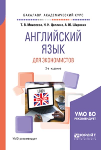 Обложка книги  «Английский язык для экономистов 2-е изд., пер. и доп. Учебное пособие для академического бакалавриата»