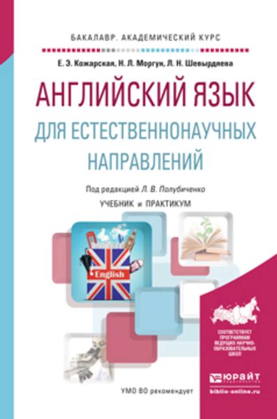 Обложка книги  «Английский язык для естественнонаучных направлений. Учебник и практикум для академического бакалавриата»
