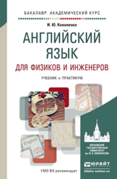 Обложка книги  «Английский язык для физиков и инженеров. Учебник и практикум для академического бакалавриата»
