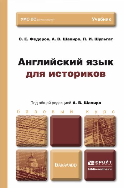 Обложка книги  «Английский язык для историков. Учебник для бакалавров»