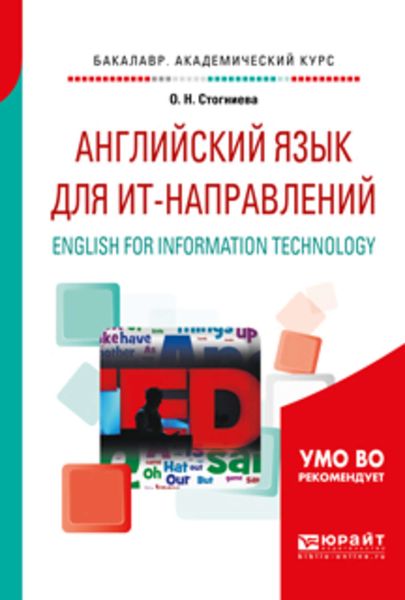 Обложка книги  «Английский язык для ит-направлений. English for information technology. Учебное пособие для академического бакалавриата»