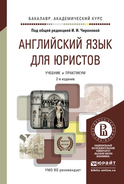 Обложка книги  «Английский язык для юристов 2-е изд., пер. и доп. Учебник и практикум для академического бакалавриата»
