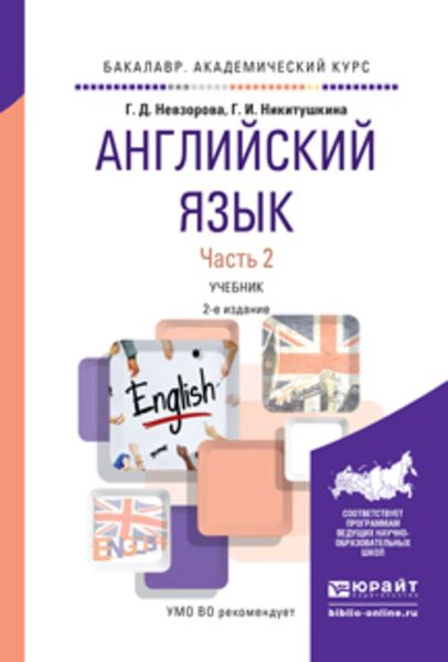 Обложка книги  «Английский язык в 2 ч. Часть 2 2-е изд., испр. и доп. Учебник для академического бакалавриата»