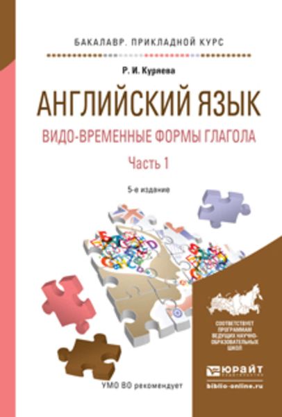 Обложка книги  «Английский язык. Видо-временные формы глагола в 2 ч. Часть 1 5-е изд., испр. и доп. Учебное пособие для академического бакалавриата»