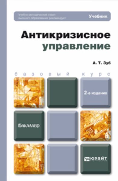 Обложка книги «Антикризисное управление 2-е изд., пер. и доп. Учебник для бакалавров»