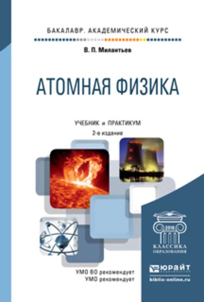 Обложка книги  «Атомная физика 2-е изд., испр. и доп. Учебник и практикум для академического бакалавриата»