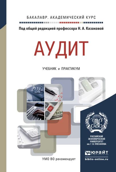 Обложка книги «Аудит. Учебник и практикум для академического бакалавриата»