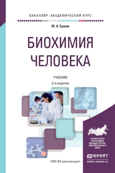 Обложка книги  «Биохимия человека 2-е изд., пер. и доп. Учебник для академического бакалавриата»