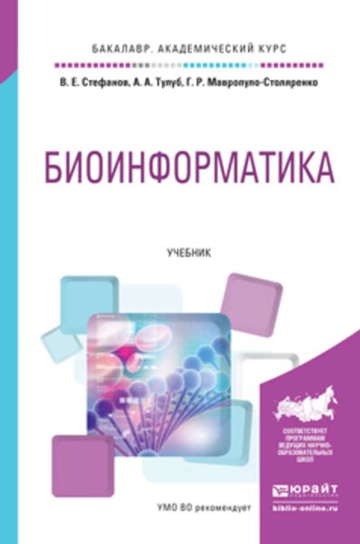 Обложка книги «Биоинформатика. Учебник для академического бакалавриата»