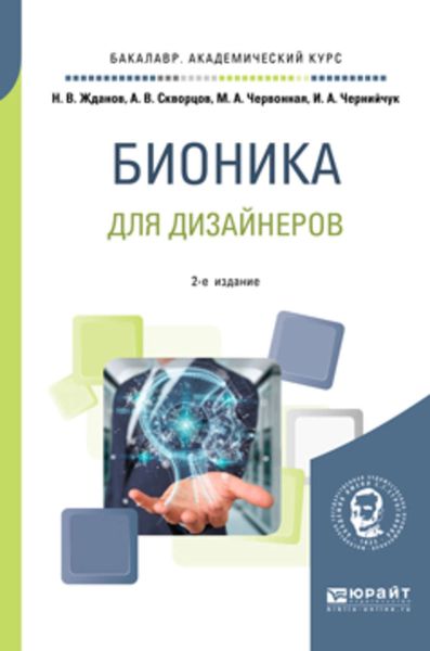 Обложка книги «Бионика для дизайнеров 2-е изд., испр. и доп. Учебное пособие для вузов»