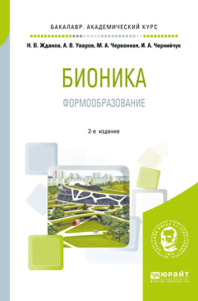 Обложка книги  «Бионика. Формообразование 2-е изд., испр. и доп. Учебное пособие для вузов»