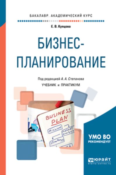 Обложка книги  «Бизнес-планирование. Учебник и практикум для академического бакалавриата»