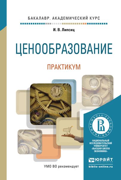 Обложка книги  «Ценообразование. Практикум. Учебное пособие для академического бакалавриата»