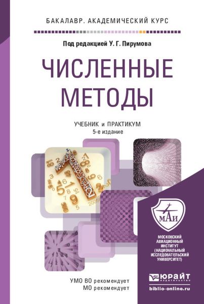 Обложка книги  «Численные методы 5-е изд., пер. и доп. Учебник и практикум для академического бакалавриата»