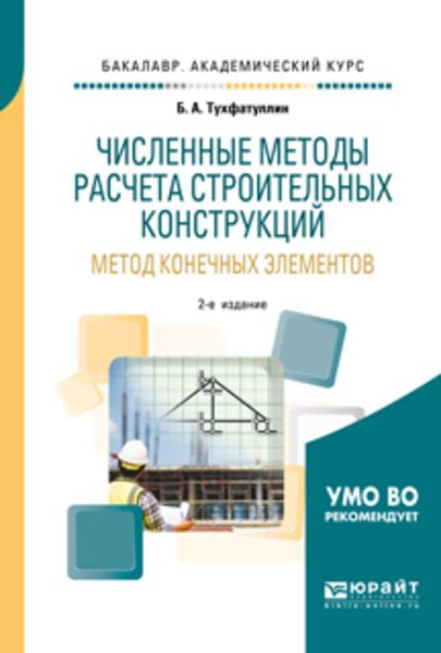 Обложка книги  «Численные методы расчета строительных конструкций. Метод конечных элементов 2-е изд., испр. и доп. Учебное пособие для академического бакалавриата»
