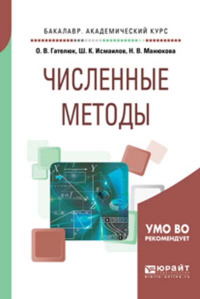 Обложка книги  «Численные методы. Учебное пособие для академического бакалавриата»