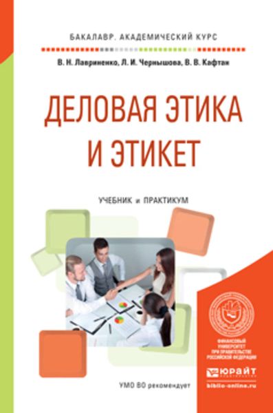 Обложка книги  «Деловая этика и этикет. Учебник и практикум для академического бакалавриата»