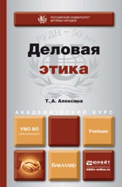 Обложка книги «Деловая этика. Учебник для академического бакалавриата»