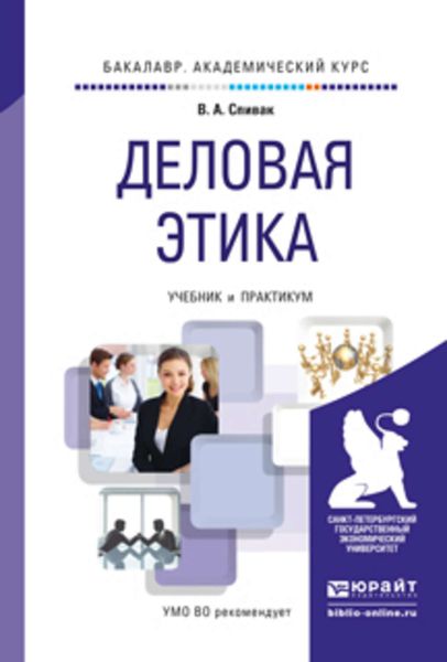 Обложка книги «Деловая этика. Учебник и практикум для академического бакалавриата»