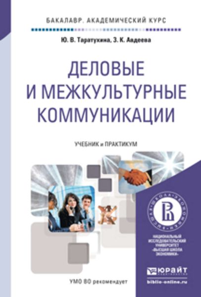 Обложка книги  «Деловые и межкультурные коммуникации. Учебник и практикум для академического бакалавриата»