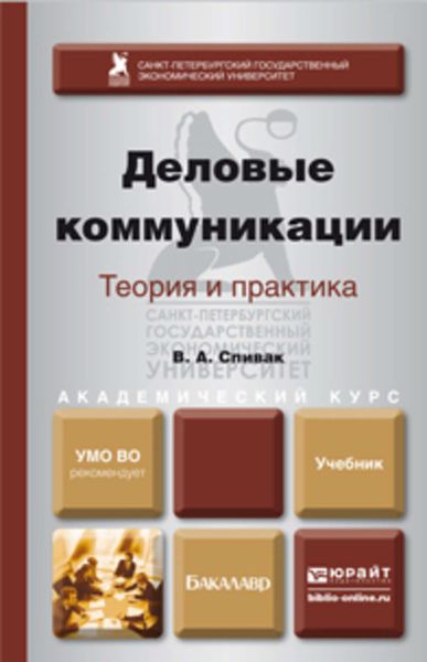 Обложка книги  «Деловые коммуникации. Теория и практика. Учебник для академического бакалавриата»