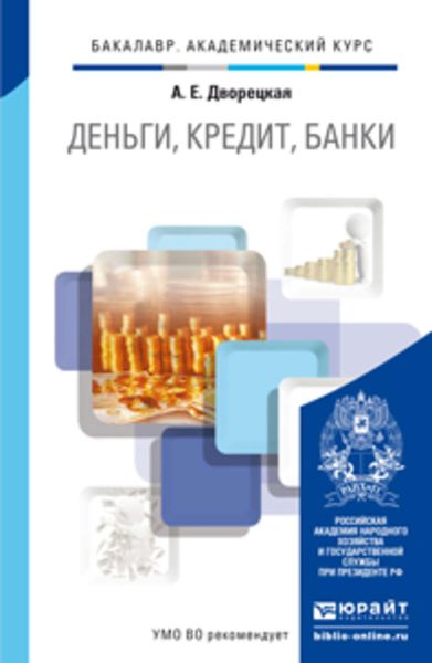 Обложка книги  «Деньги, кредит, банки. Учебник для академического бакалавриата»