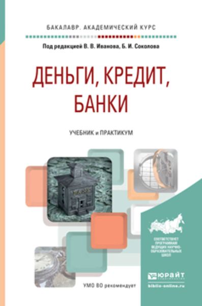 Обложка книги «Деньги, кредит, банки. Учебник и практикум для академического бакалавриата»
