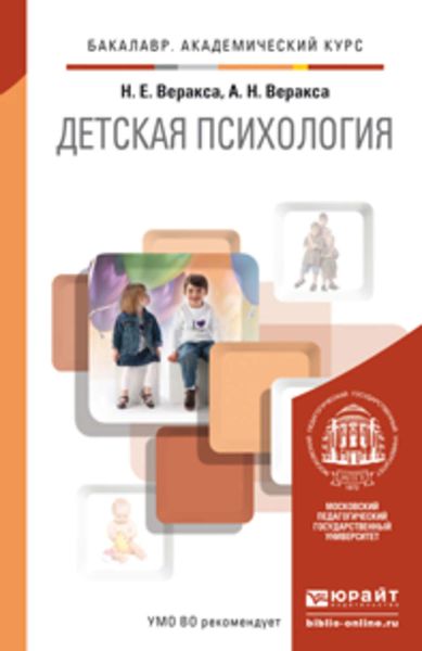Обложка книги «Детская психология. Учебник для академического бакалавриата»