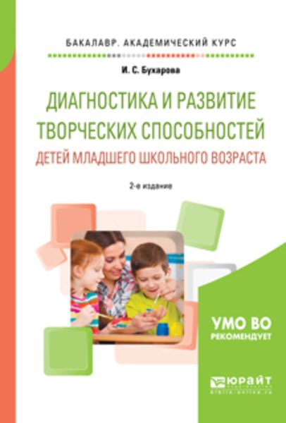 Обложка книги  «Диагностика и развитие творческих способностей детей младшего школьного возраста 2-е изд., пер. и доп. Учебное пособие для академического бакалавриата»