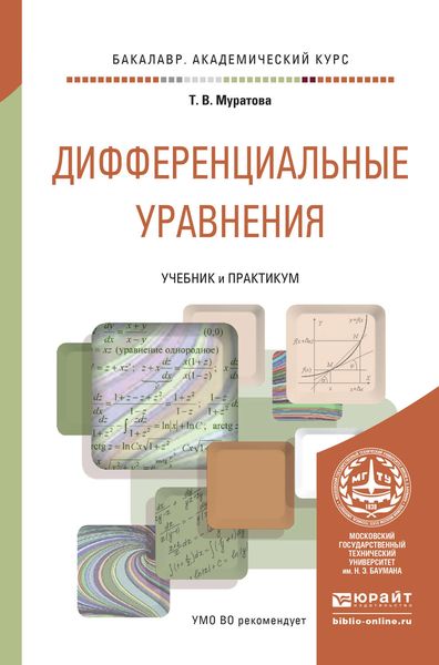 Обложка книги  «Дифференциальные уравнения. Учебник и практикум для академического бакалавриата»