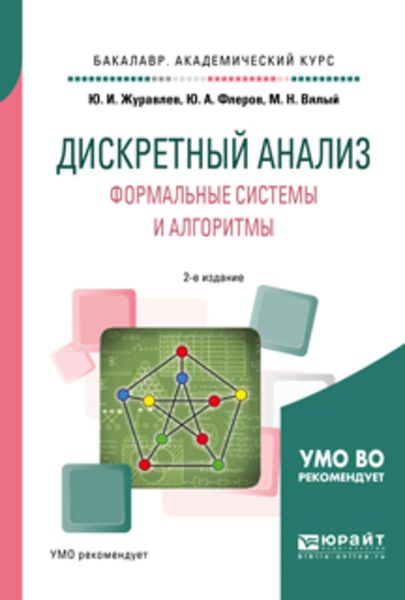 Обложка книги  «Дискретный анализ. Формальные системы и алгоритмы 2-е изд., испр. и доп. Учебное пособие для академического бакалавриата»