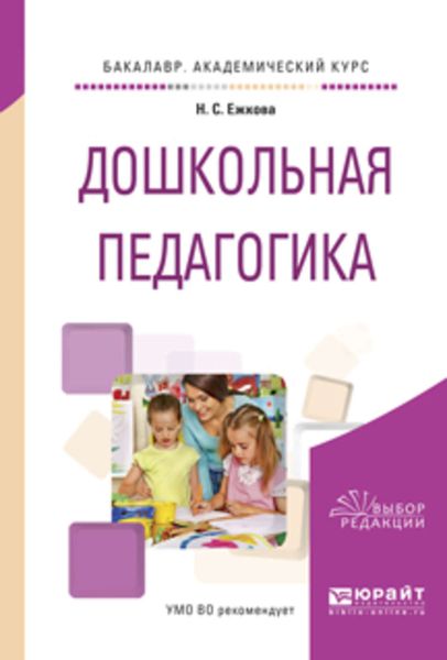 Обложка книги  «Дошкольная педагогика. Учебное пособие для академического бакалавриата»
