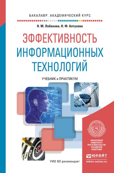 Обложка книги  «Эффективность информационных технологий. Учебник и практикум для академического бакалавриата»