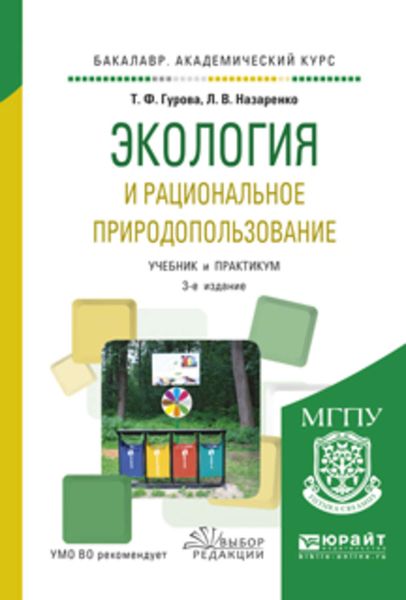 Обложка книги  «Экология и рациональное природопользование 3-е изд., испр. и доп. Учебник и практикум для академического бакалавриата»