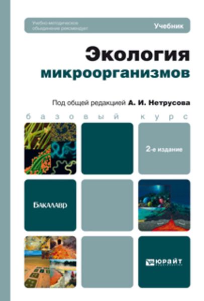 Обложка книги  «Экология микроорганизмов 2-е изд. Учебник для бакалавров»