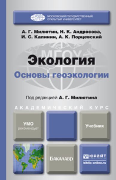 Обложка книги «Экология. Основы геоэкологии. Учебник для академического бакалавриата»