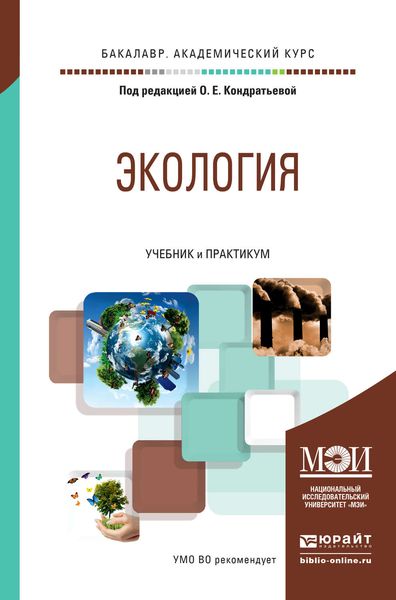 Обложка книги  «Экология. Учебник и практикум для академического бакалавриата»