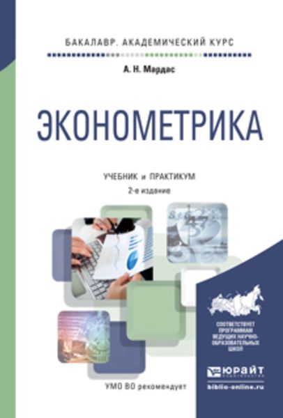 Обложка книги  «Эконометрика 2-е изд., испр. и доп. Учебник и практикум для академического бакалавриата»