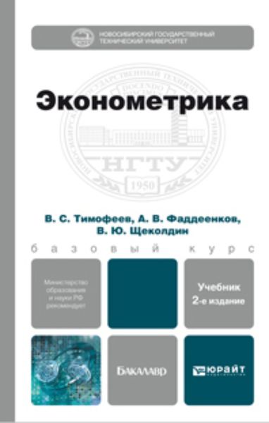 Обложка книги  «Эконометрика 2-е изд., пер. и доп. Учебник для бакалавров»