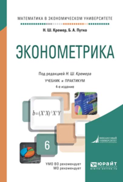 Обложка книги  «Эконометрика 4-е изд., испр. и доп. Учебник и практикум для академического бакалавриата»