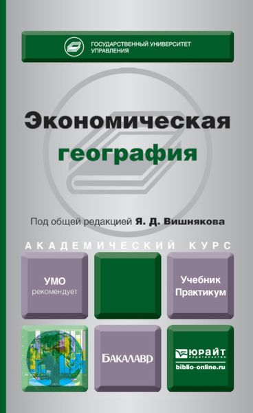 Обложка книги  «Экономическая география. Учебник и практикум для академического бакалавриата»