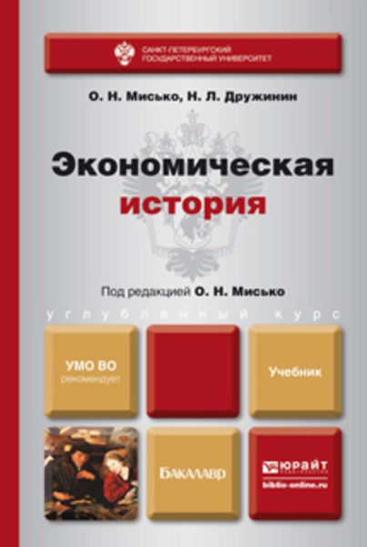 Обложка книги  «Экономическая история. Учебник для бакалавров»
