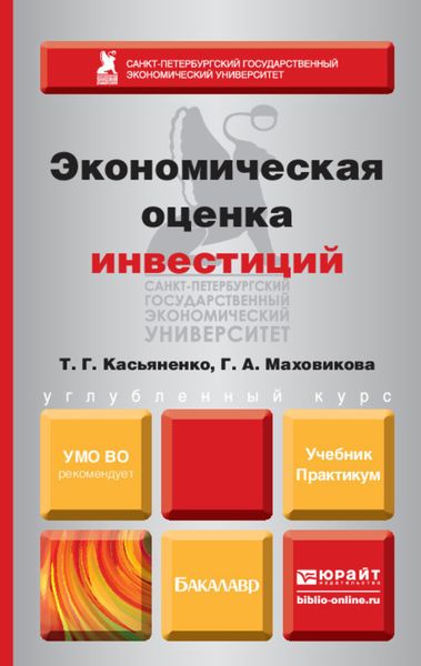 Обложка книги «Экономическая оценка инвестиций. Учебник и практикум»