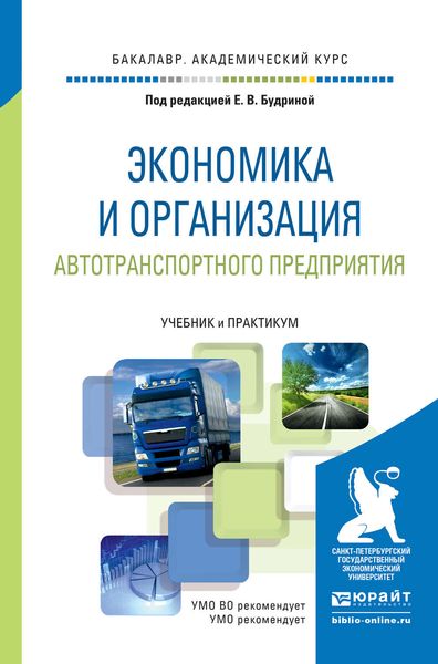 Обложка книги  «Экономика и организация автотранспортного предприятия. Учебник и практикум для академического бакалавриата»