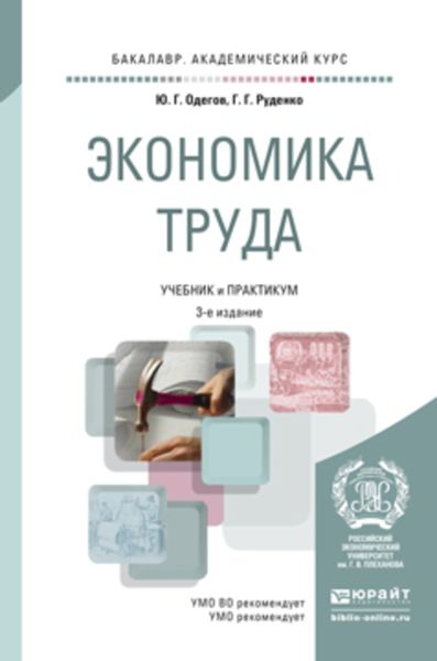 Обложка книги  «Экономика труда 3-е изд., пер. и доп. Учебник и практикум для академического бакалавриата»