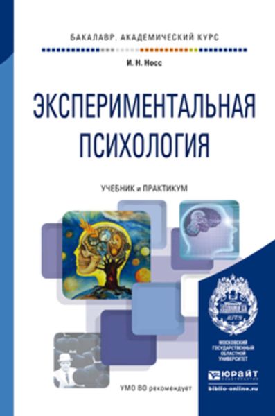 Обложка книги  «Экспериментальная психология. Учебник и практикум для академического бакалавриата»