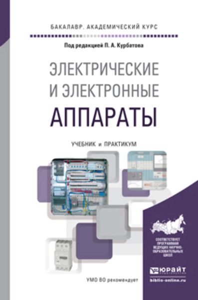 Обложка книги  «Электрические и электронные аппараты. Учебник и практикум для академического бакалавриата»